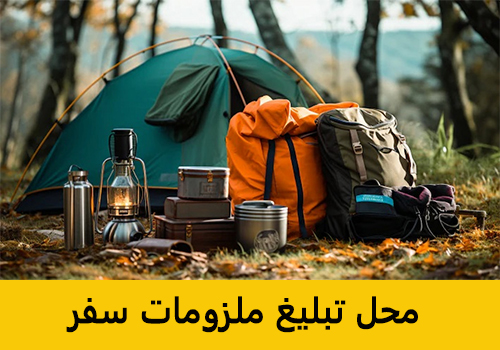ملزومات سفر