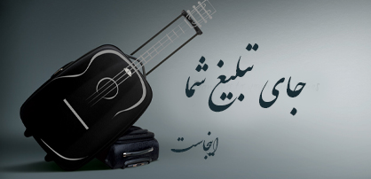 محل آگهی